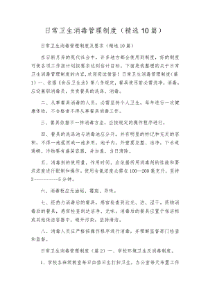 日常卫生消毒管理制度（精选10篇）.docx