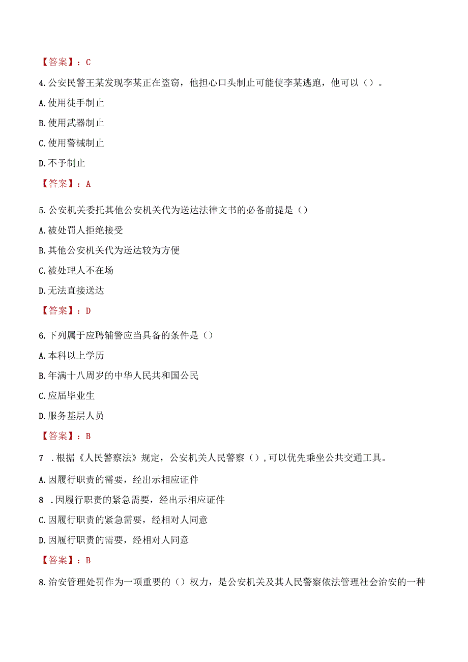 金昌永昌县辅警招聘考试真题2023.docx_第2页