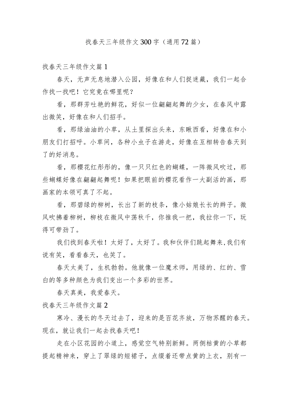 找春天三年级作文300字（通用72篇）.docx_第1页