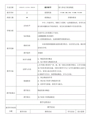 电子商务物资流通教(学）案.docx