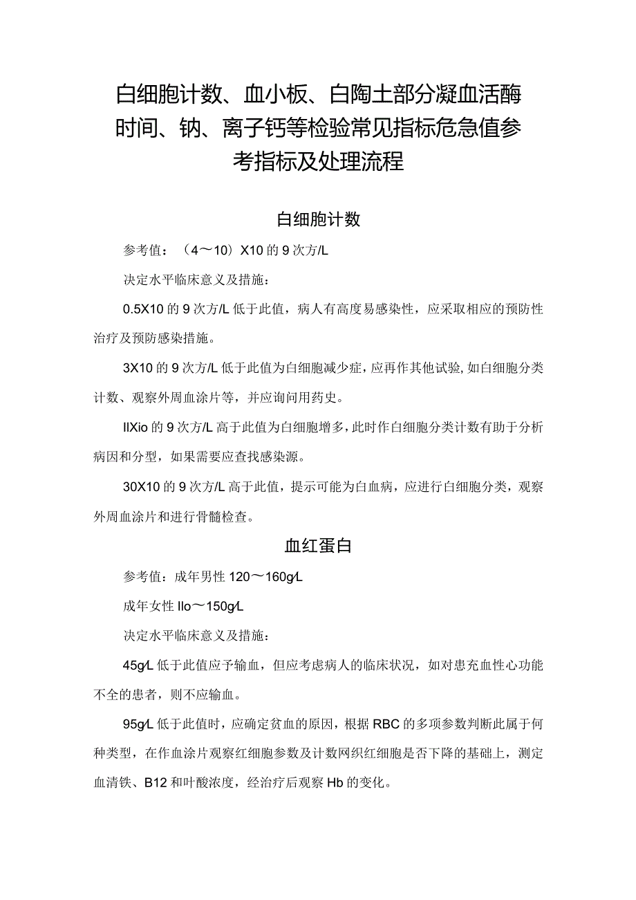 白细胞计数、血小板、白陶土部分凝血活酶时间、钠、离子钙等检验常见指标危急值参考指标及处理流程.docx_第1页