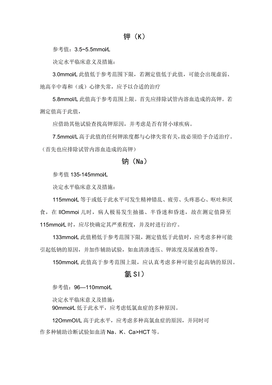 白细胞计数、血小板、白陶土部分凝血活酶时间、钠、离子钙等检验常见指标危急值参考指标及处理流程.docx_第3页