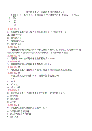 钳工技能考试：高级机修钳工考试考试题.docx