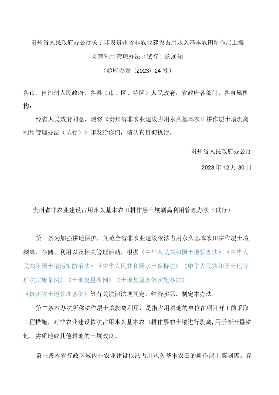 贵州省人民政府办公厅关于印发贵州省非农业建设占用永久基本农田耕作层土壤剥离利用管理办法(试行)的通知.docx_第1页