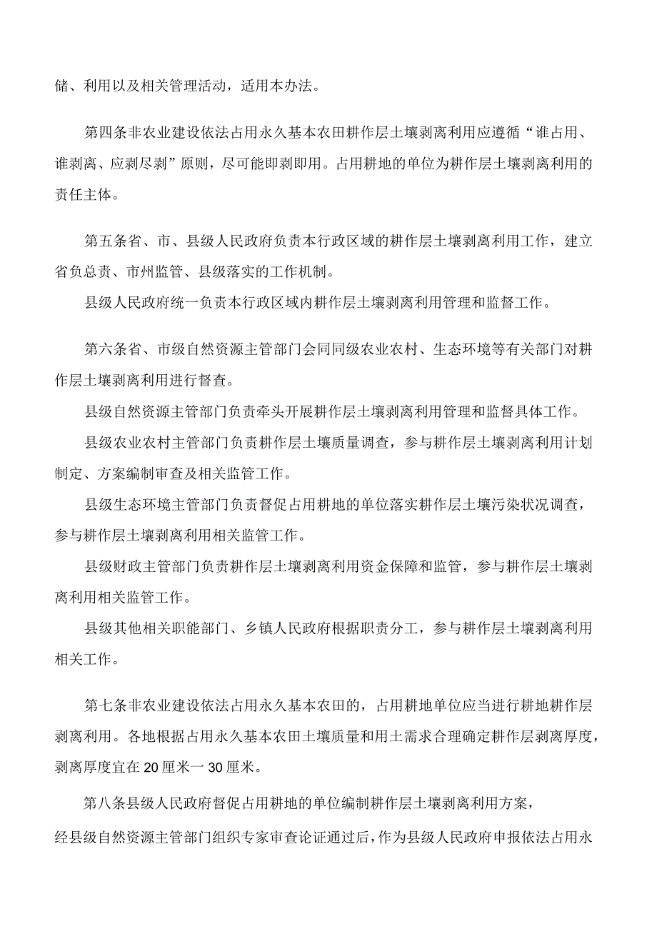 贵州省人民政府办公厅关于印发贵州省非农业建设占用永久基本农田耕作层土壤剥离利用管理办法(试行)的通知.docx_第2页