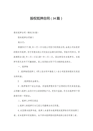 股权抵押合同（34篇）.docx