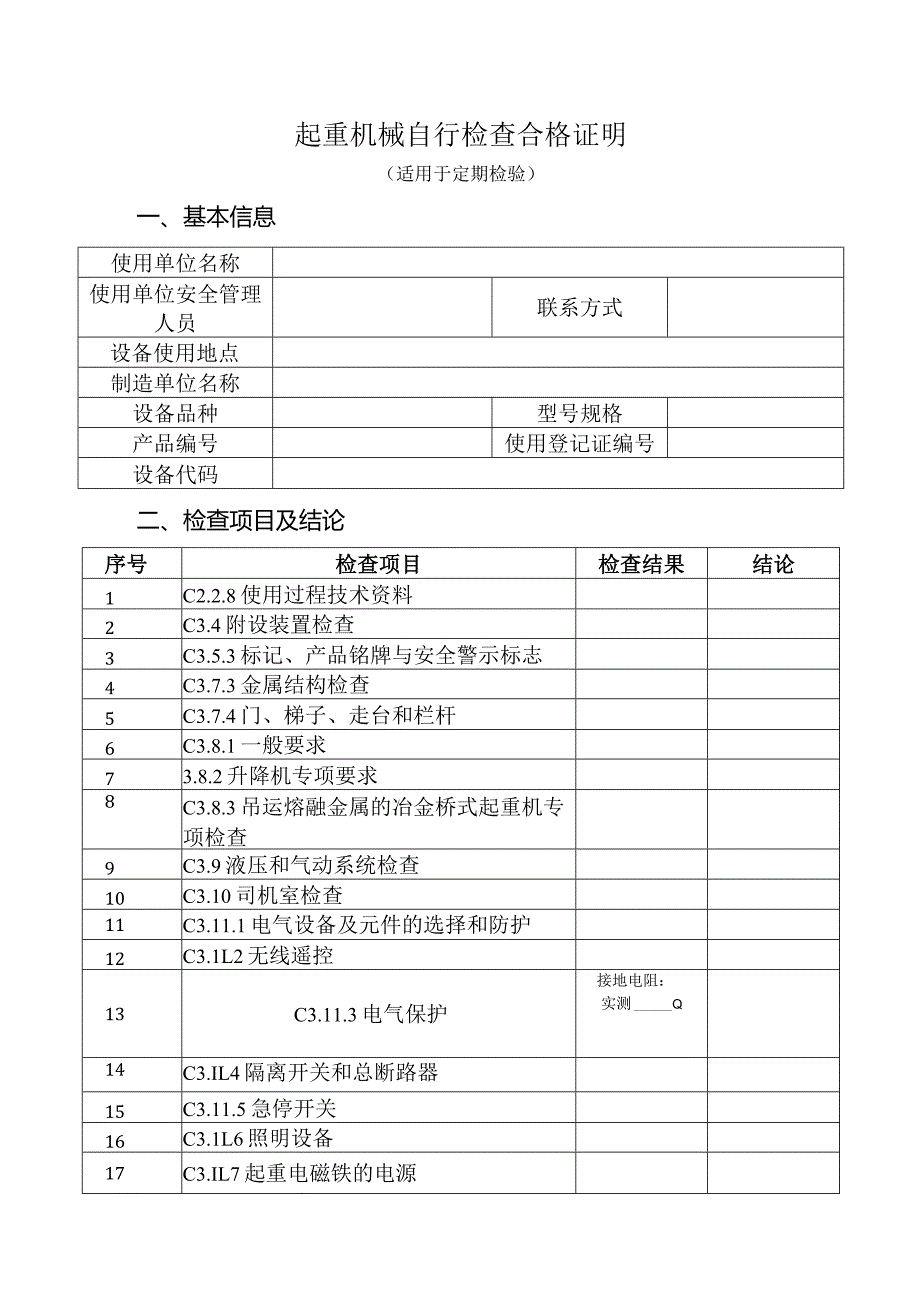 起重机械自行检查合格证明（适用于定期检验）（参考模板）.docx_第1页