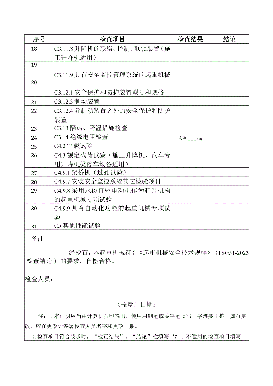 起重机械自行检查合格证明（适用于定期检验）（参考模板）.docx_第2页