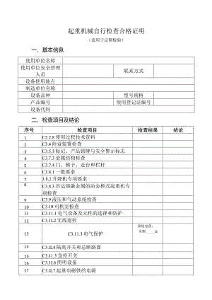 起重机械自行检查合格证明（适用于定期检验）（参考模板）.docx