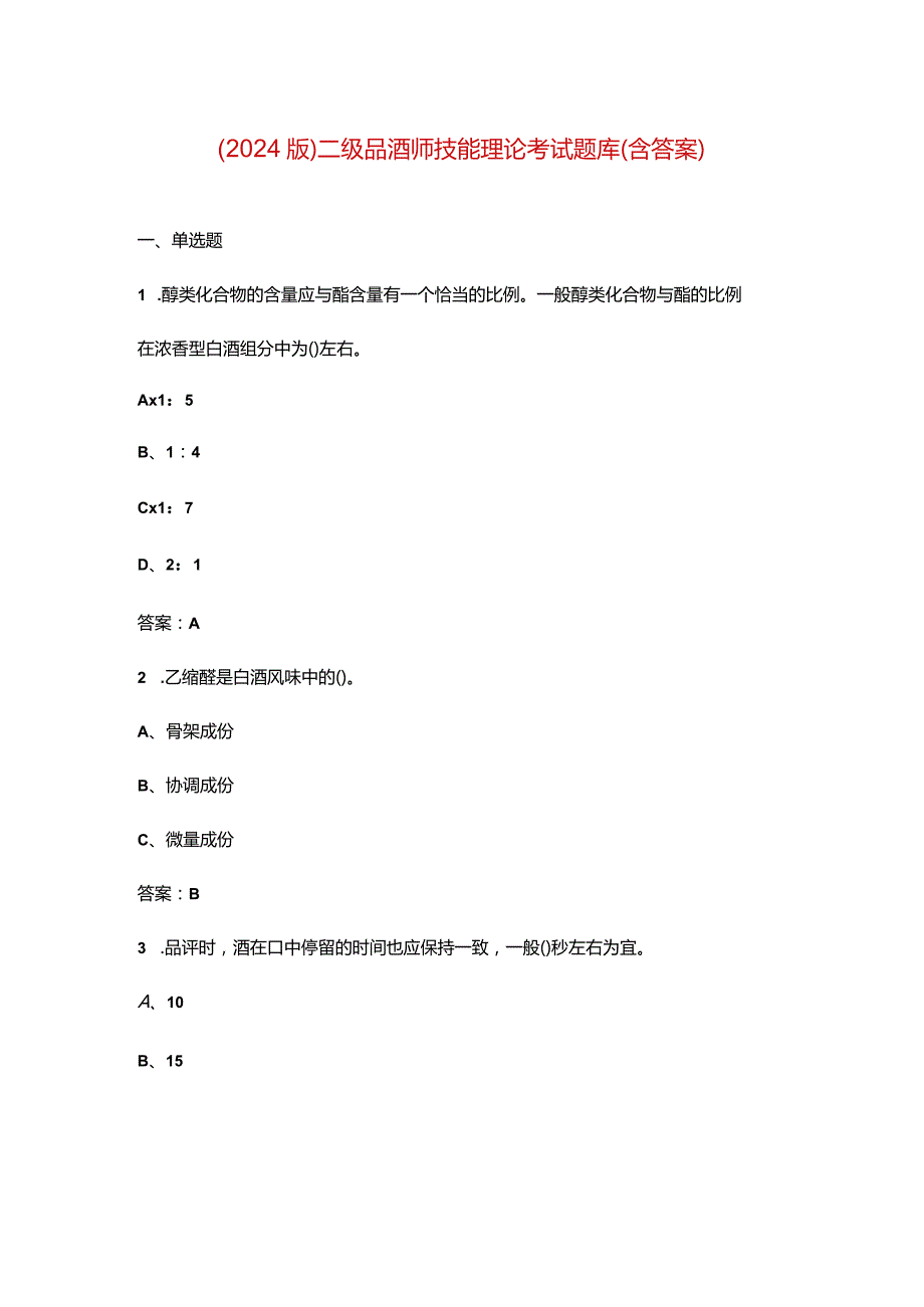 （2024版）二级品酒师技能理论考试题库（含答案）.docx_第1页