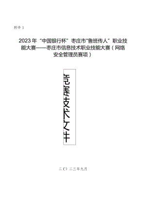 枣庄市“鲁班传人”职业技能大赛网络安全管理员赛项技术文件.docx