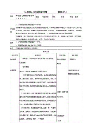 苏教版科学五下专项学习像科学家那样……教案.docx