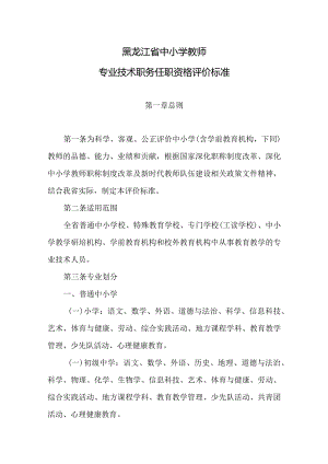 黑龙江省中小学教师专业技术职务任职资格评价标准2024.docx