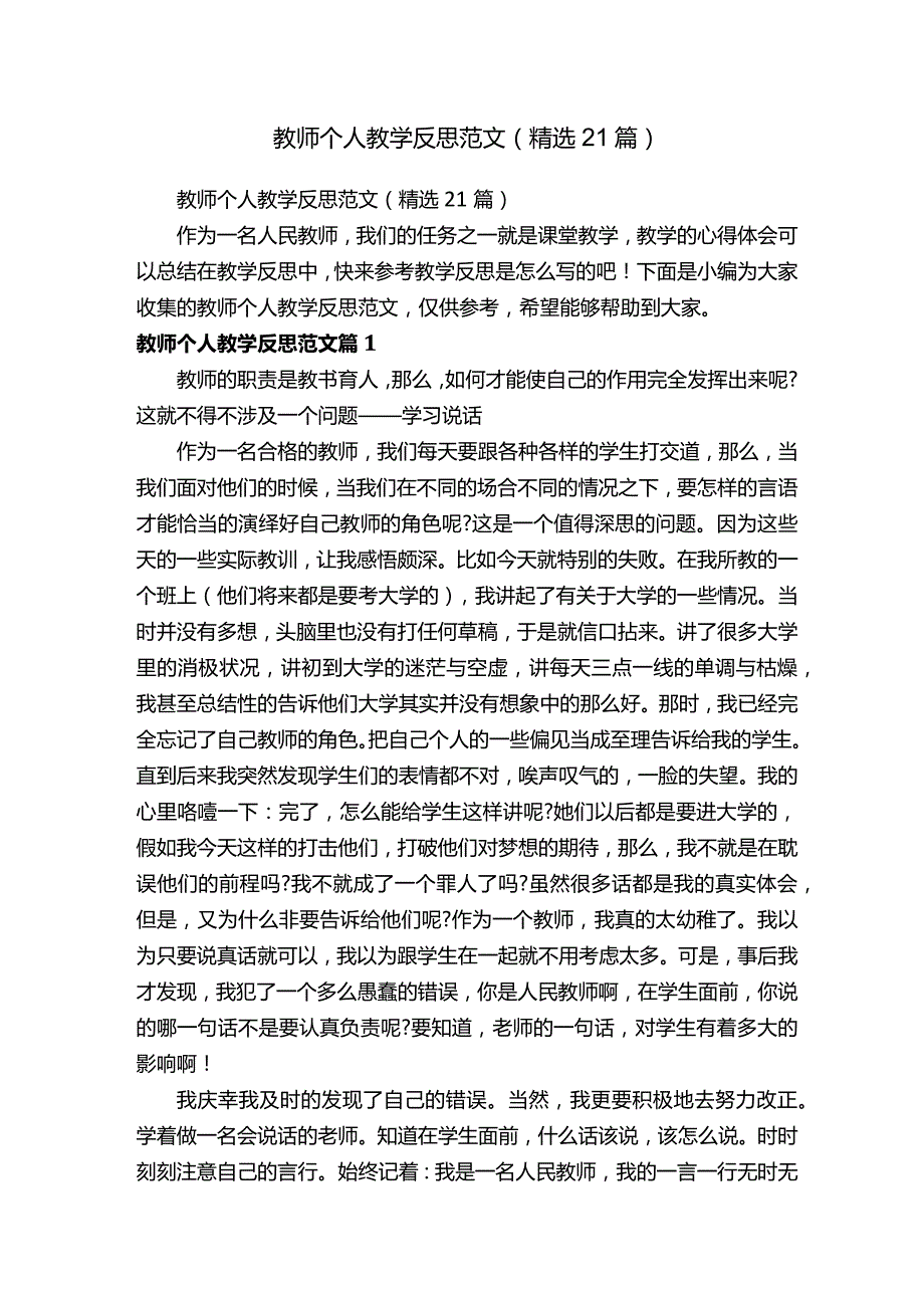 教师个人教学反思范文（精选21篇）.docx_第1页