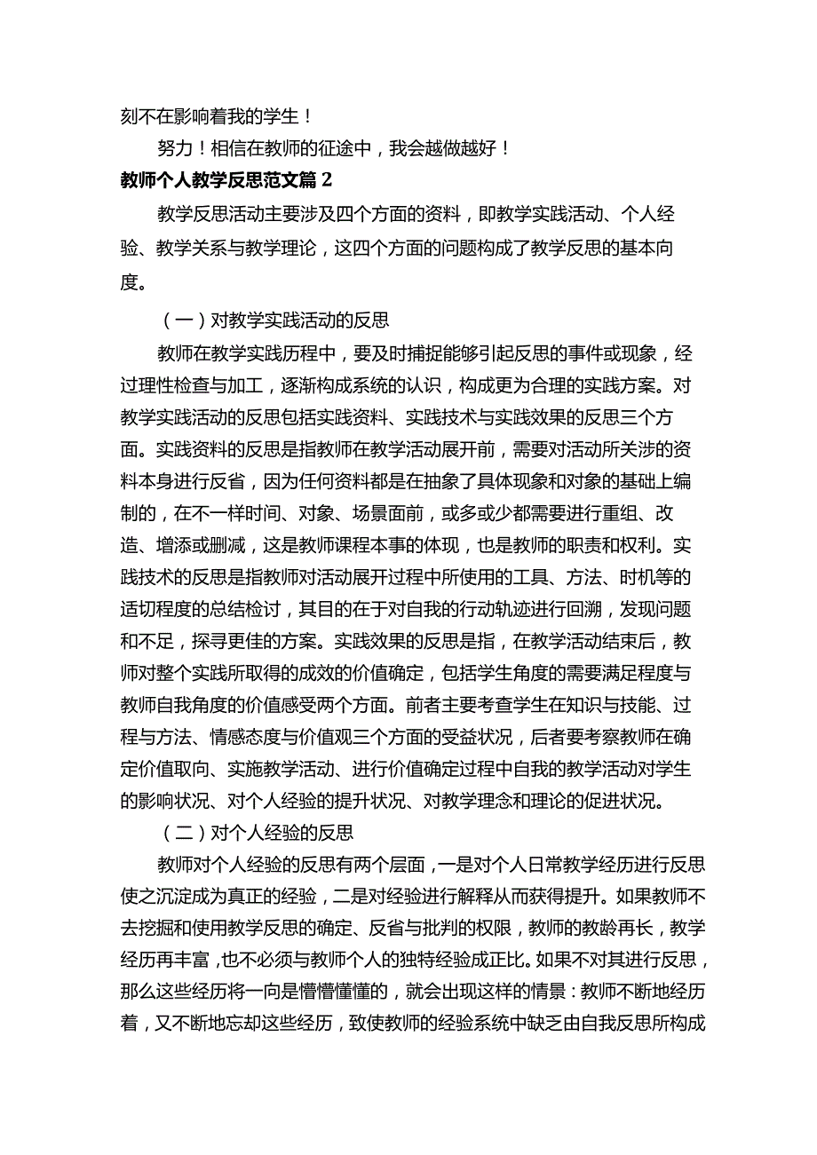 教师个人教学反思范文（精选21篇）.docx_第2页