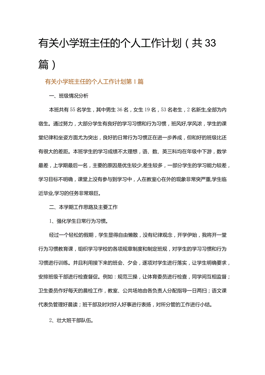 有关小学班主任的个人工作计划.docx_第1页