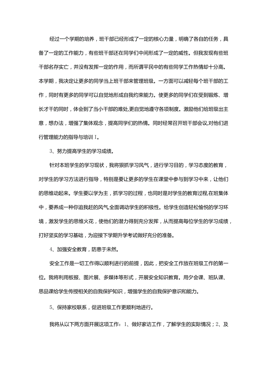 有关小学班主任的个人工作计划.docx_第2页