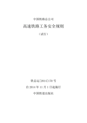 高速铁路工务安全规则.docx