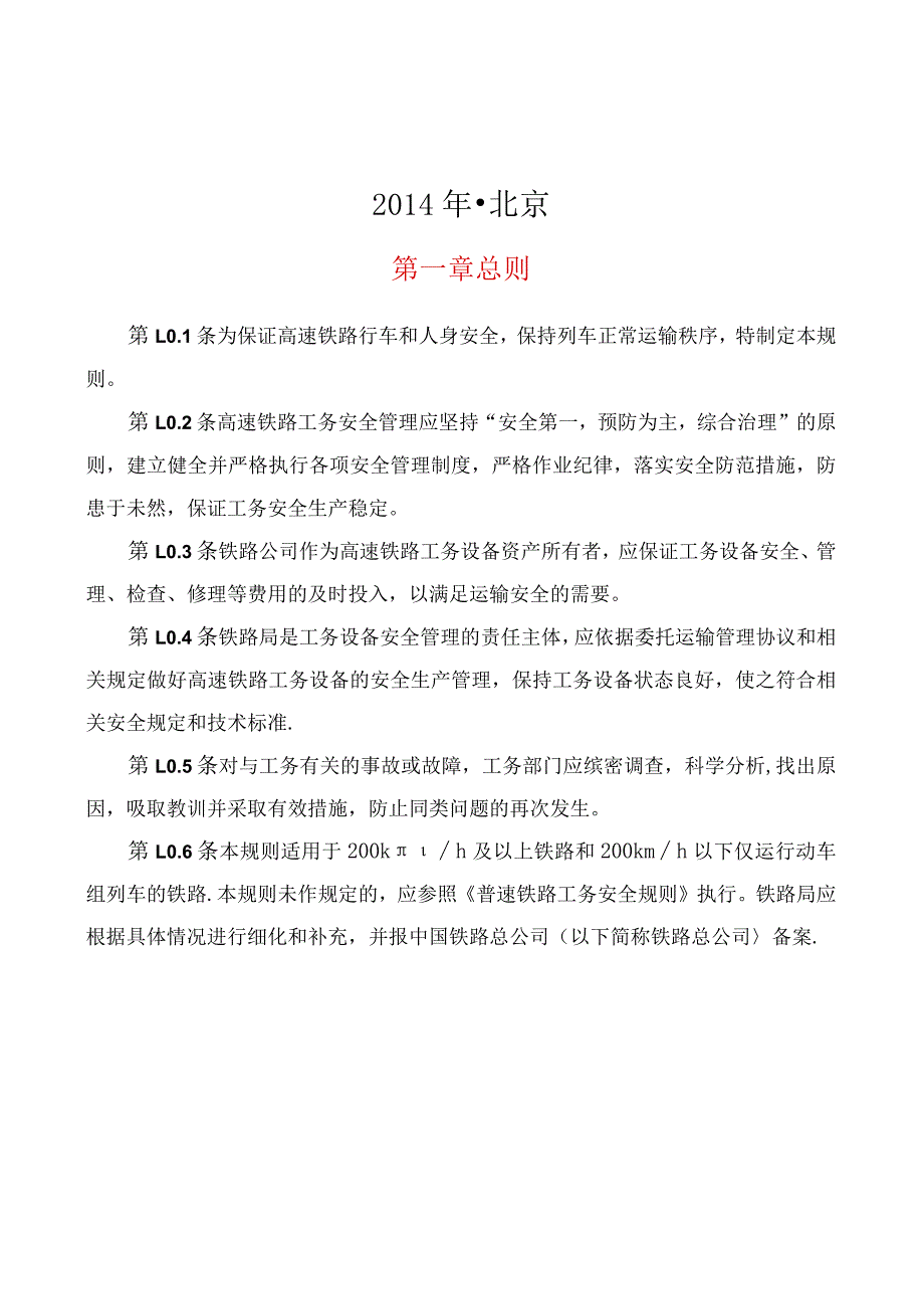 高速铁路工务安全规则.docx_第2页