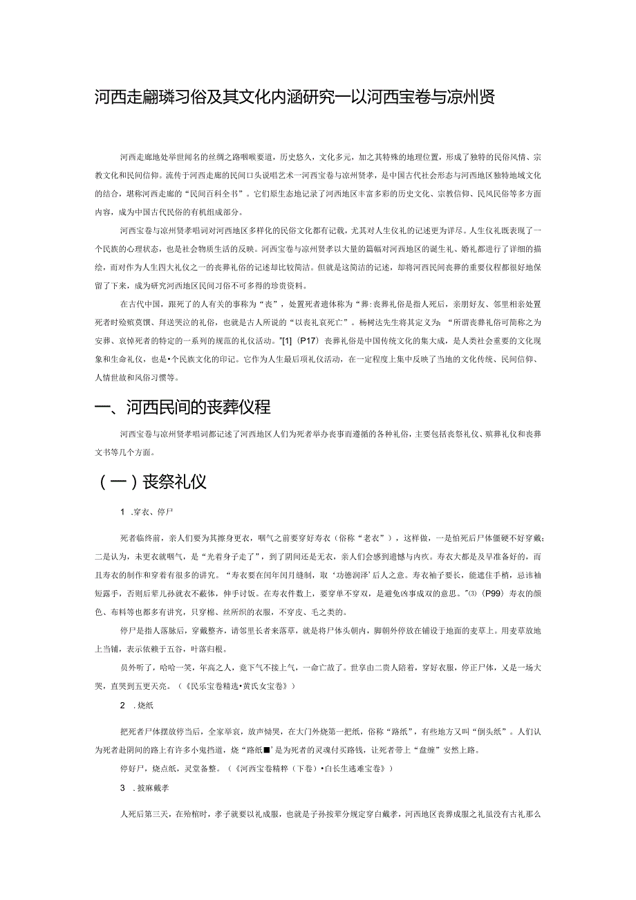 河西走廊丧葬习俗及其文化内涵研究——以河西宝卷与凉州贤孝为例.docx_第1页