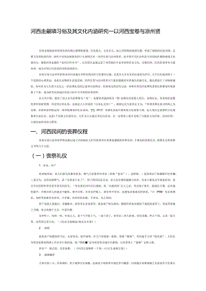 河西走廊丧葬习俗及其文化内涵研究——以河西宝卷与凉州贤孝为例.docx