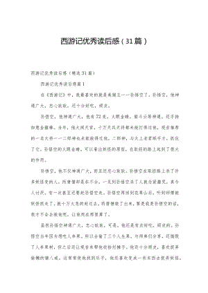 西游记优秀读后感（31篇）.docx