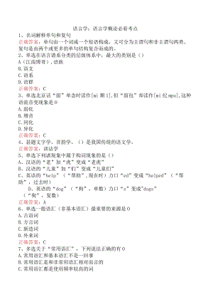 语言学：语言学概论必看考点.docx