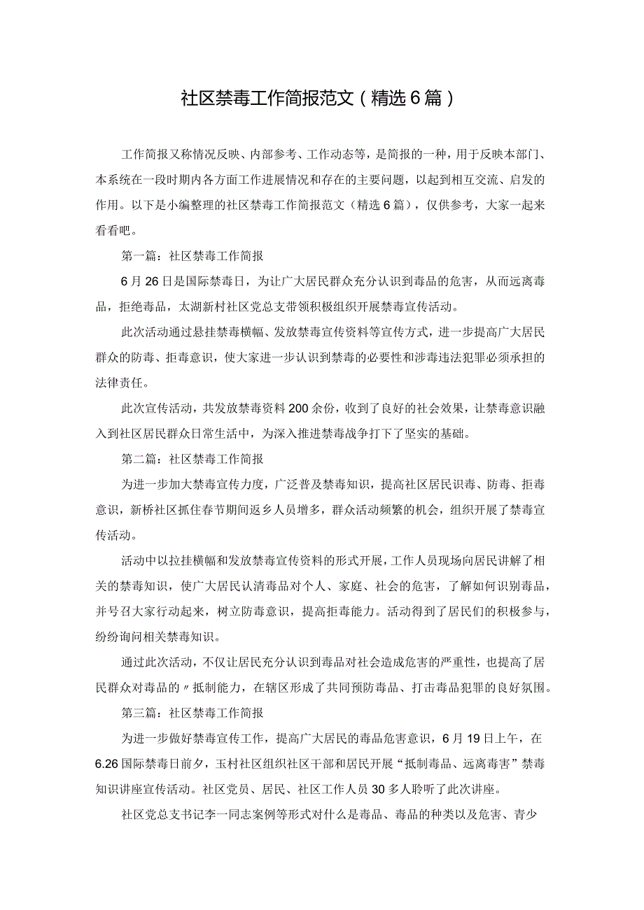 社区禁毒工作简报范文(精选6篇).docx_第1页