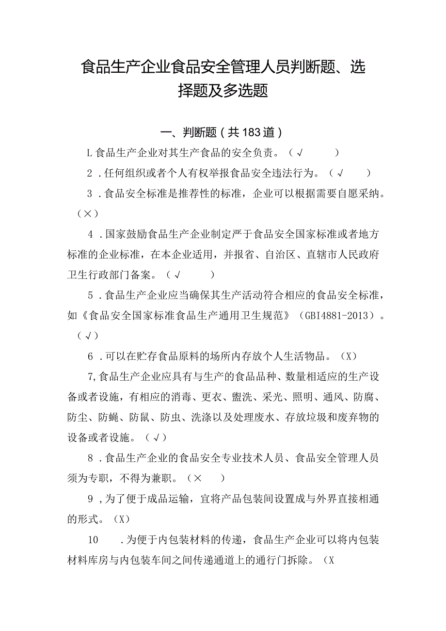 食品生产企业食品安全管理人员判断题、选择题及多选题.docx_第1页