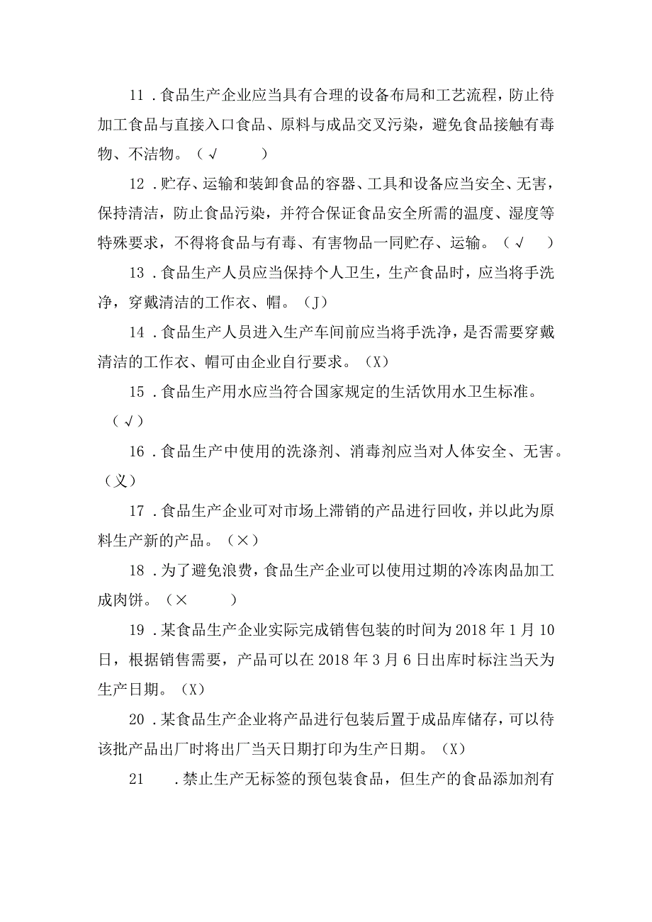 食品生产企业食品安全管理人员判断题、选择题及多选题.docx_第2页