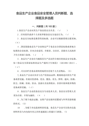 食品生产企业食品安全管理人员判断题、选择题及多选题.docx