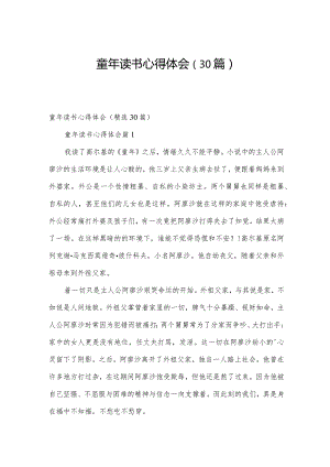 童年读书心得体会（30篇）.docx