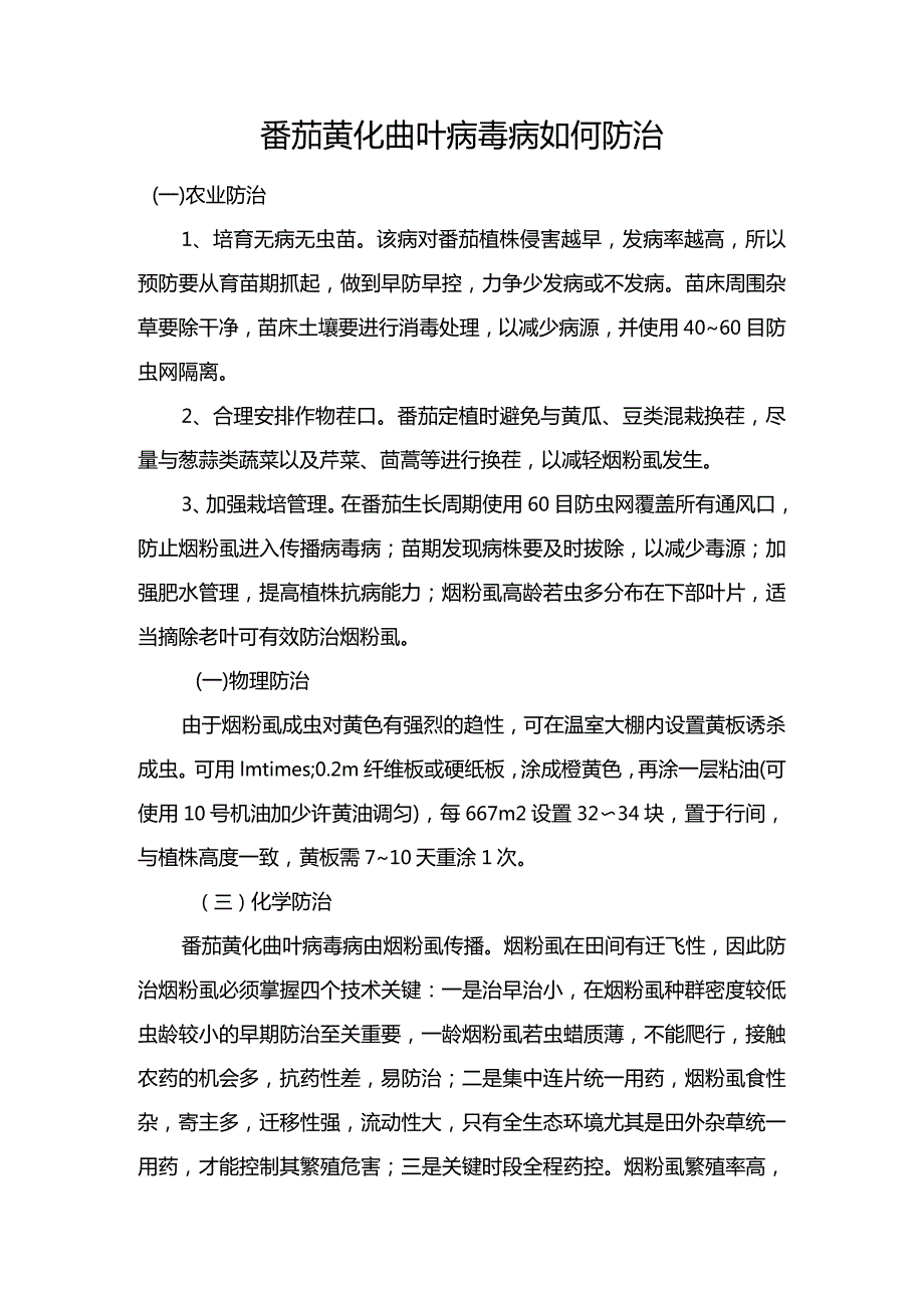 番茄黄化曲叶病毒病如何防治.docx_第1页