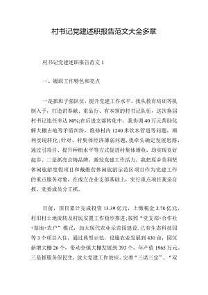 村书记党建述职报告范文大全多章.docx