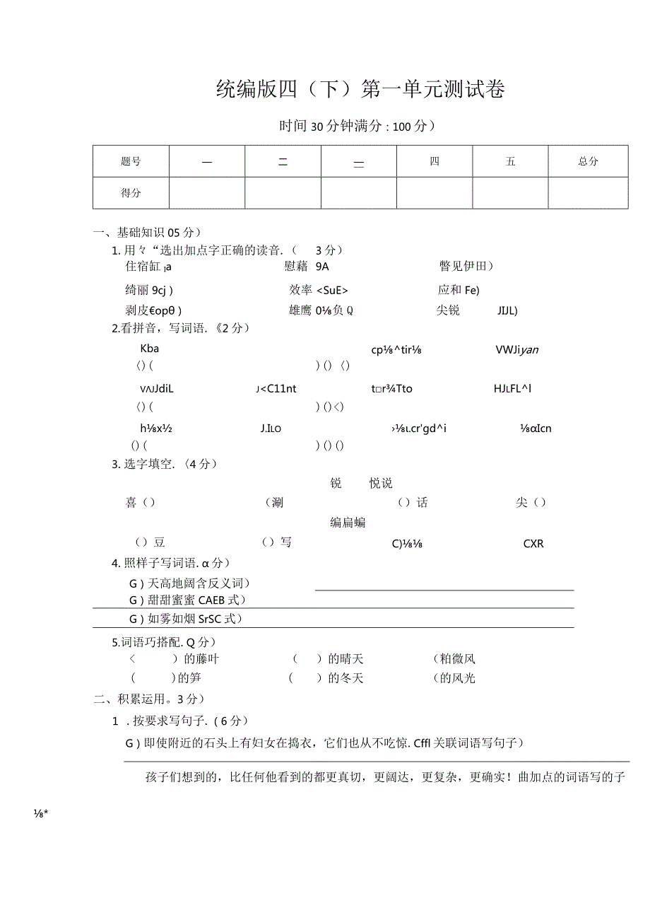 统编版四（下）第一单元测试卷.docx_第1页