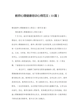 教师心理健康培训心得范文（33篇）.docx