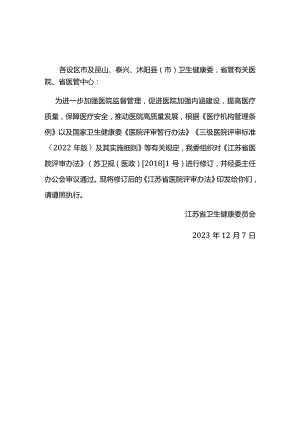 江苏省医院评审办法2023~2029.docx