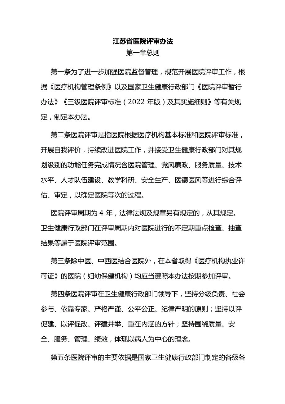 江苏省医院评审办法2023~2029.docx_第2页