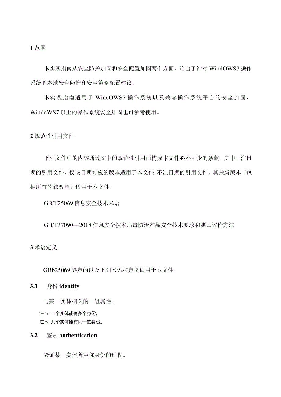 网络安全标准实践指南—Windows7操作系统安全加固指引.docx_第2页