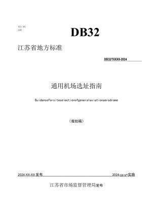 通用机场选址指南.docx