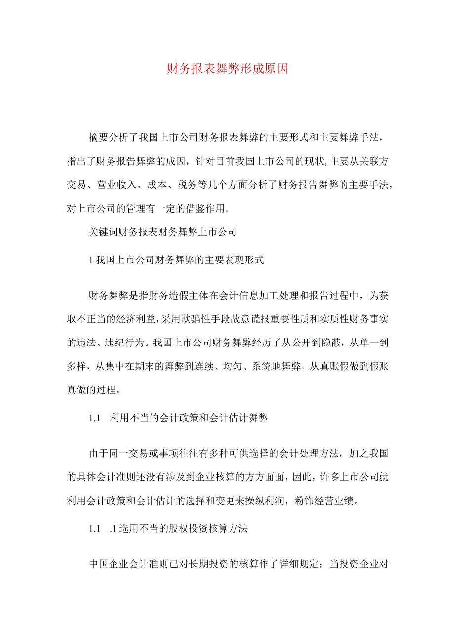 财务报表舞弊形成原因.docx_第1页