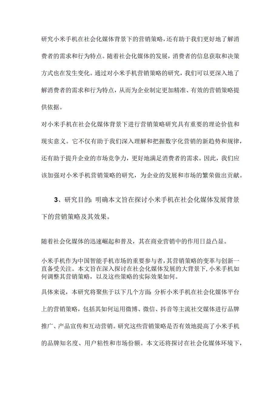 社会化媒体发展背景下的小米手机营销策略研究.docx_第3页