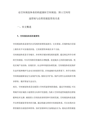 论空间规划体系的构建兼析空间规划、国土空间用途管制与自然资源监管的关系.docx