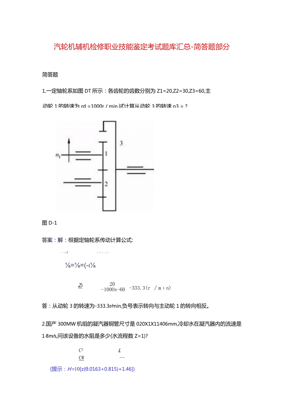 汽轮机辅机检修职业技能鉴定考试题库汇总-简答题部分.docx_第1页