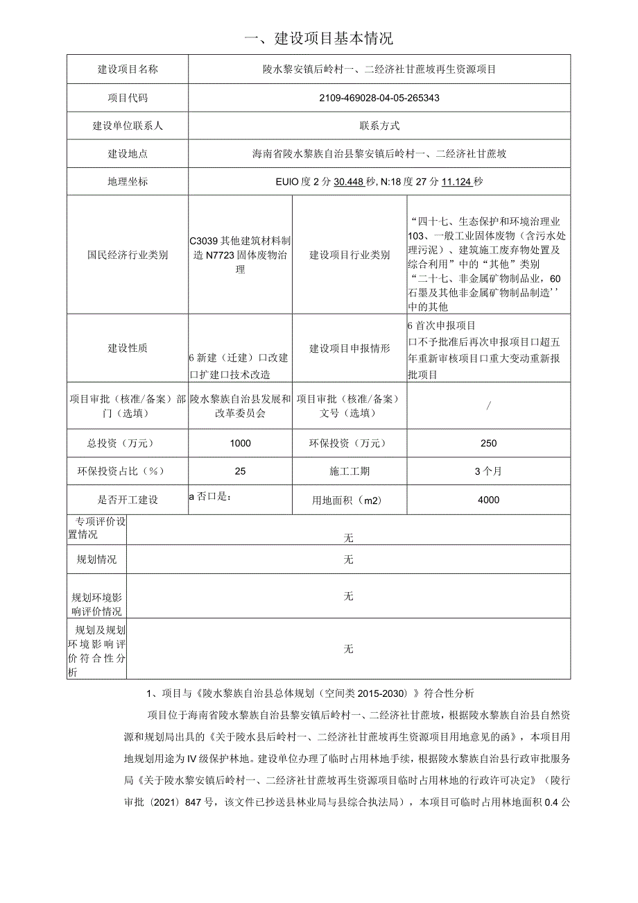 陵水黎安镇后岭村一、二经济社甘蔗坡再生资源项目环评报告.docx_第2页