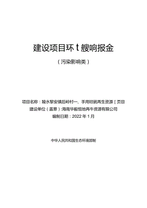 陵水黎安镇后岭村一、二经济社甘蔗坡再生资源项目环评报告.docx