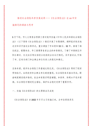 推进社会保险共享发展成果——《社会保险法》在xx市实施情况的调查与思考.docx