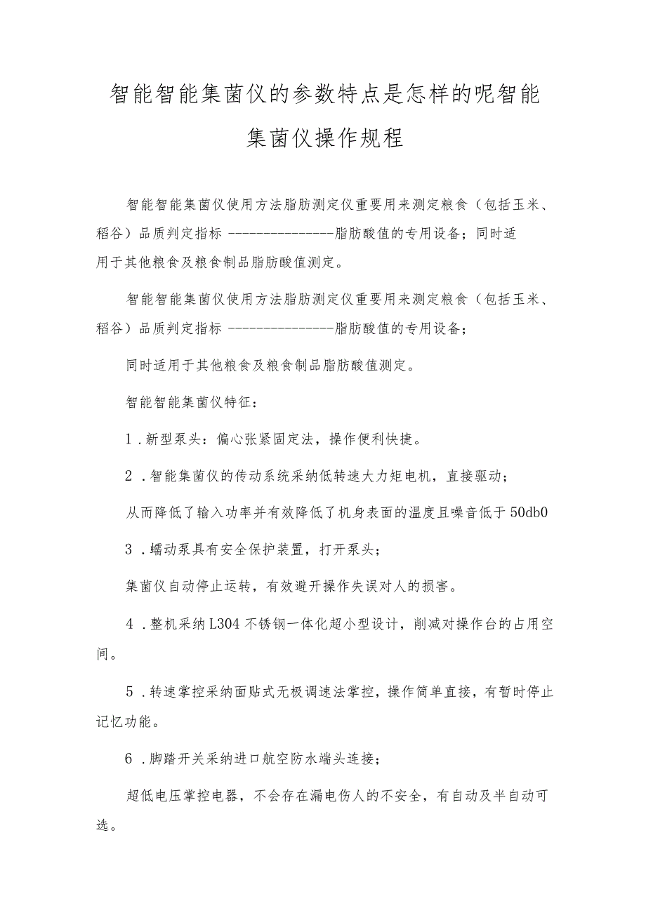 智能智能集菌仪的参数特点是怎样的呢智能集菌仪操作规程.docx_第1页