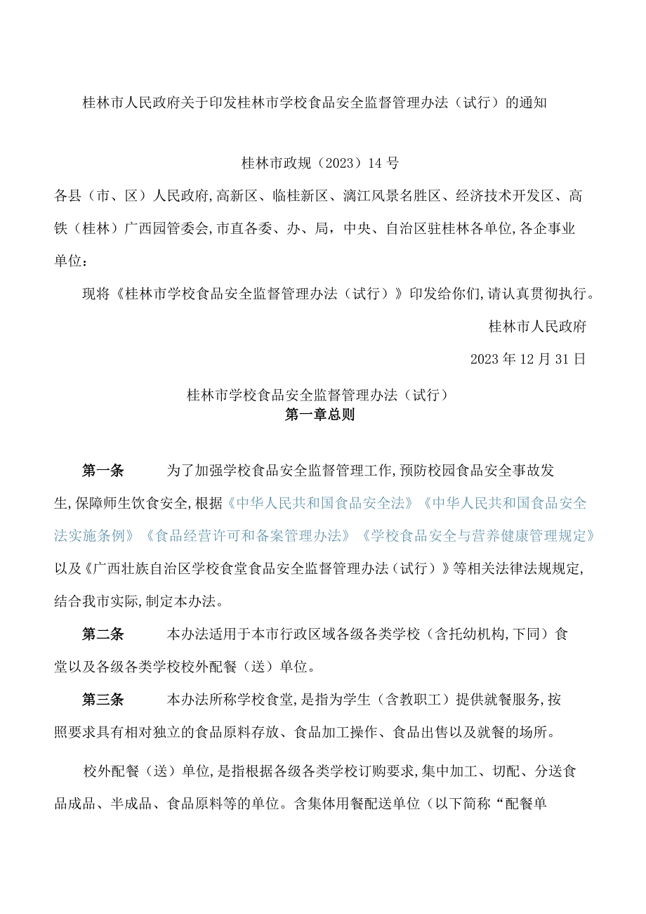 桂林市人民政府关于印发桂林市学校食品安全监督管理办法(试行)的通知.docx_第1页