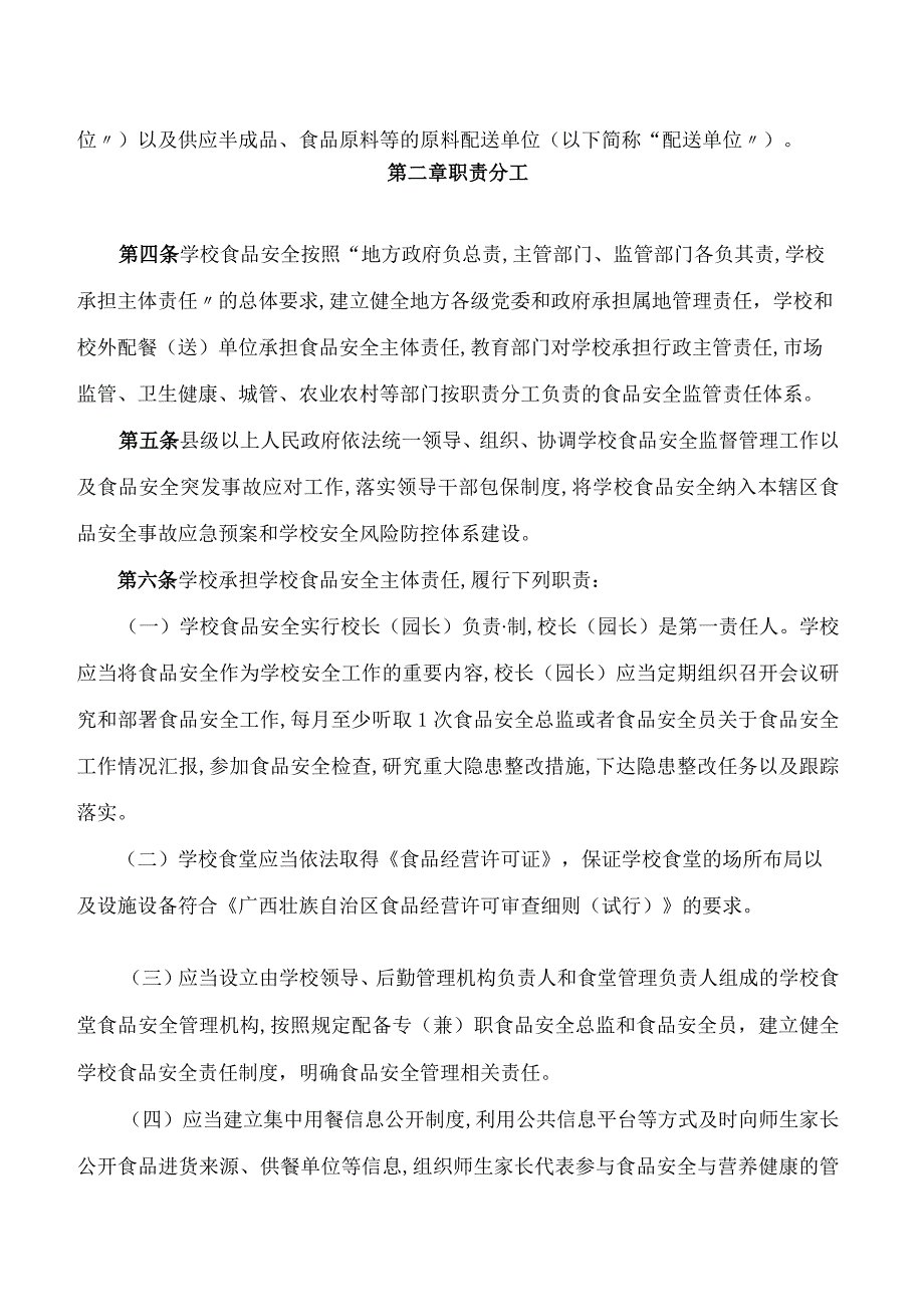 桂林市人民政府关于印发桂林市学校食品安全监督管理办法(试行)的通知.docx_第2页